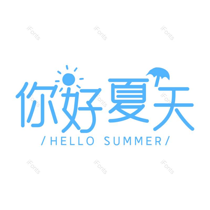 艺术字图片,夏天元素,创意字PNG,夏日免抠素材